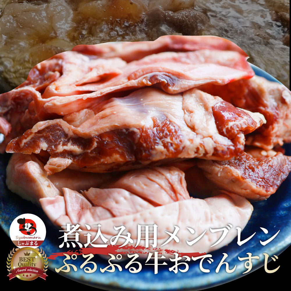 おでんすじ すじ メンブレン 900g（300g×3） お肉 牛肉 牛すじ ハラミすじ 希少部位 牛すじ串 スジ 牛スジ 煮込みおでん 冷凍 冷凍お肉 冷凍牛肉 コリコリ食感