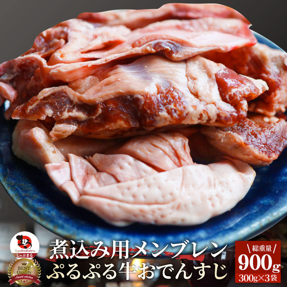 おでんすじ すじ メンブレン 900g（300g×3） お肉 牛肉 牛すじ ハラミすじ 希少部位 牛すじ串 スジ 牛スジ 煮込みおでん 冷凍 冷凍お肉 冷凍牛肉 コリコリ食感