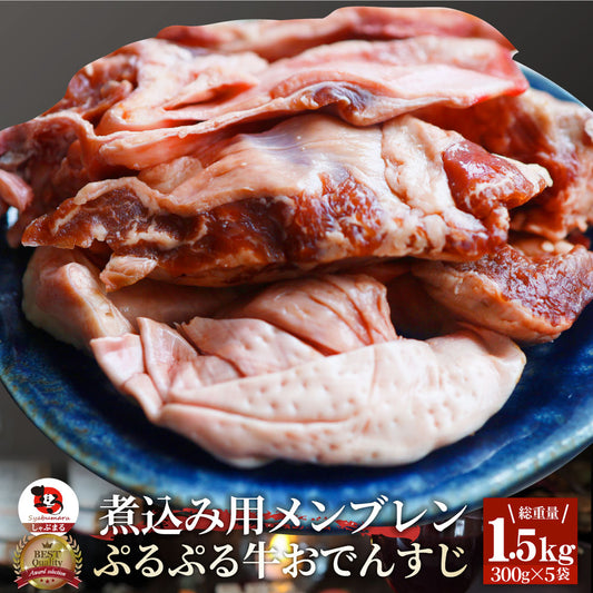おでんすじ すじ メンブレン 1.5kg（300g×5） お肉 牛肉 牛すじ ハラミすじ 希少部位 牛すじ串 スジ 牛スジ 煮込みおでん 冷凍 冷凍お肉 冷凍牛肉 コリコリ食感