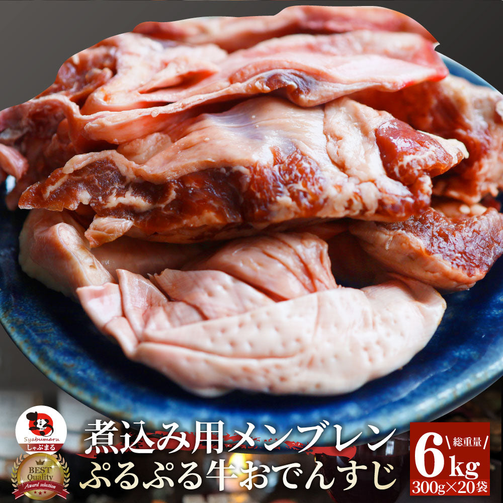 おでんすじ すじ メンブレン 6kg（300g×20） お肉 牛肉 牛すじ ハラミすじ 希少部位 牛すじ串 スジ 牛スジ 煮込みおでん 冷凍 冷凍牛肉 コリコリ食感 爆買