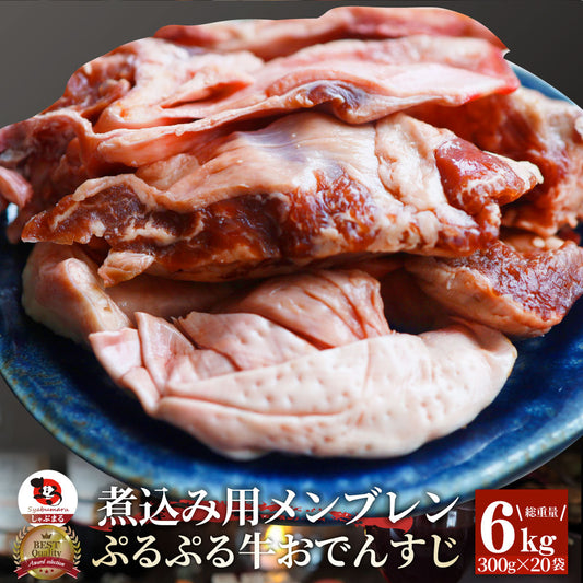 おでんすじ すじ メンブレン 6kg（300g×20） お肉 牛肉 牛すじ ハラミすじ 希少部位 牛すじ串 スジ 牛スジ 煮込みおでん 冷凍 冷凍牛肉 コリコリ食感 爆買
