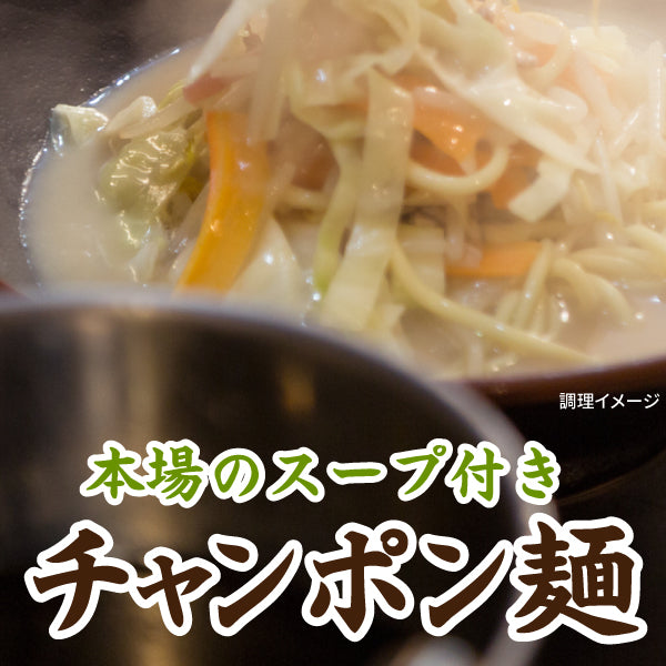 ちゃんぽん麺 6食 スープ付き お試し ちゃんぽん 人気 おすすめ チャンポン 食品 グルメ  生麺 買い周り らーめん 送料無料 ポイント消化 爆買