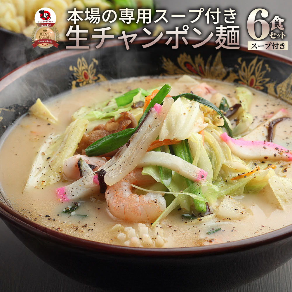 ちゃんぽん麺 6食 スープ付き お試し ちゃんぽん 人気 おすすめ チャンポン 食品 グルメ  生麺 買い周り らーめん 送料無料 ポイント消化 爆買