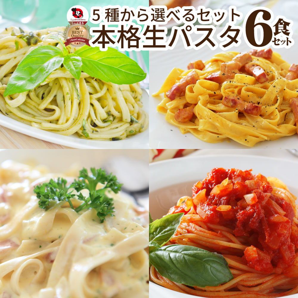 生パスタ 選べる 6食 麺のみ フェットチーネ リングイネ スパゲッティ スパゲティ 生麺 讃岐 生パスタ パスタ もちもち 常温保存 本格 時短 送料無料 爆買