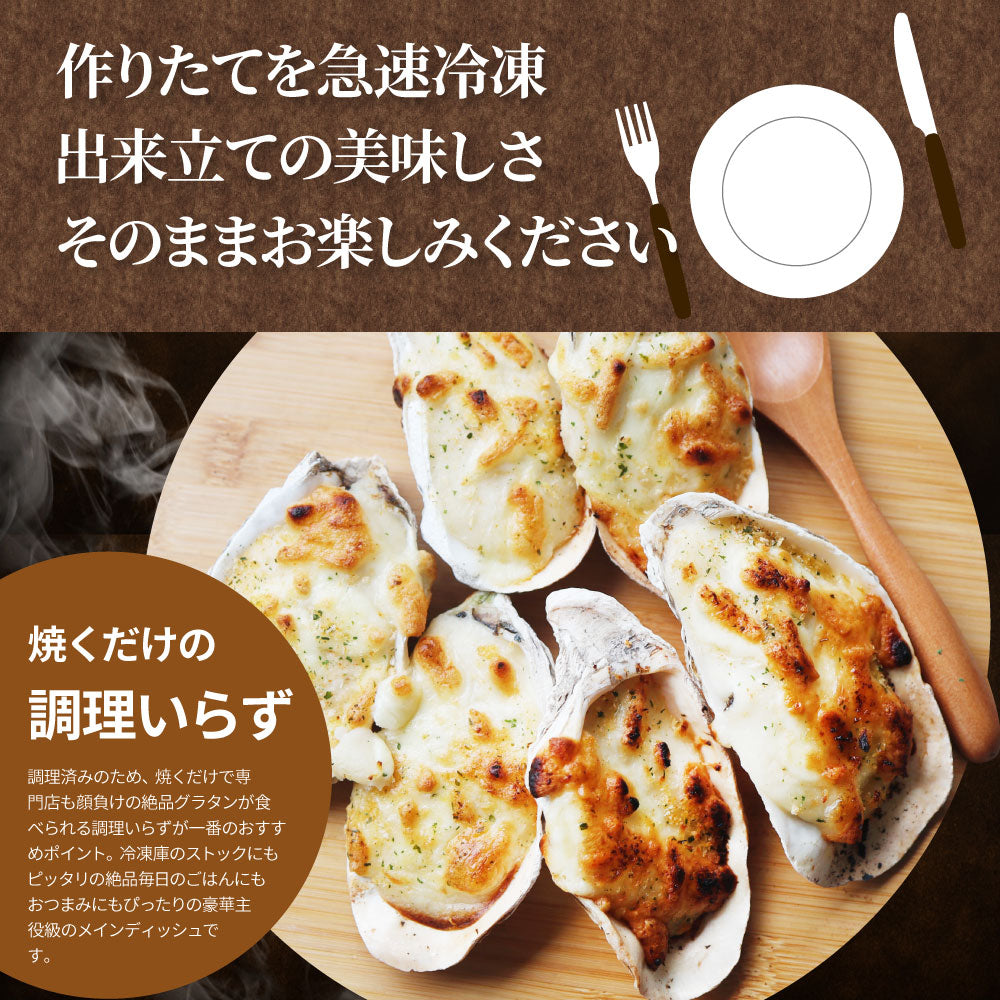殻付かきグラタン 100個（10個入り×10） 牡蠣 カキ 殻付き 魚介 チーズ オードブル 惣菜 冷凍食品 レンジ オーブン *当日発送 爆買