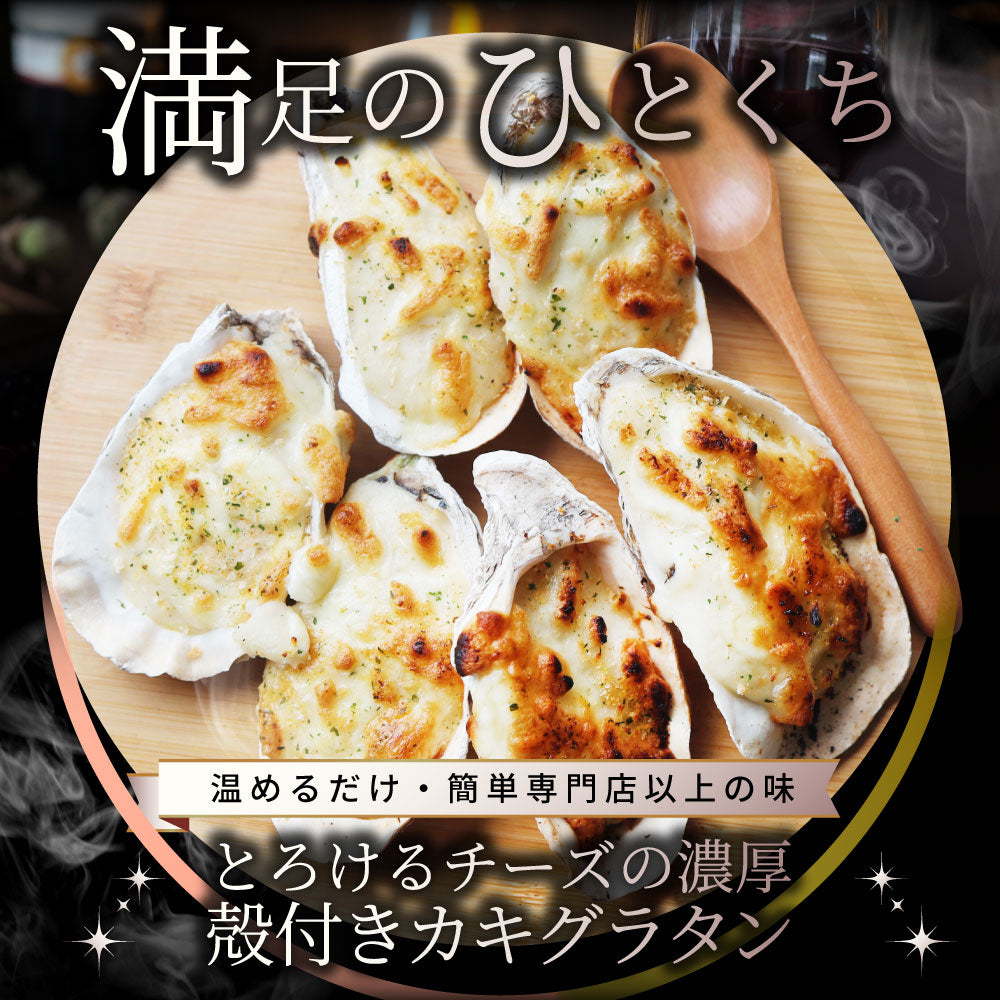 殻付かきグラタン 100個（10個入り×10） 牡蠣 カキ 殻付き 魚介 チーズ オードブル 惣菜 冷凍食品 レンジ オーブン *当日発送 爆買