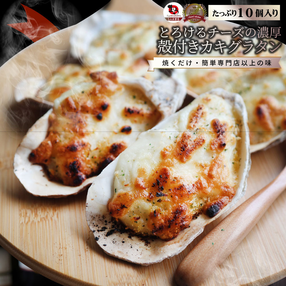 殻付かきグラタン 10個入り 牡蠣 カキ 殻付き 魚介 チーズ オードブル 惣菜 冷凍食品 レンジ オーブン *当日発送 爆買