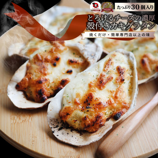 殻付かきグラタン 30個（10個入り×3） 牡蠣 カキ 殻付き 魚介 チーズ オードブル 惣菜 冷凍食品 レンジ オーブン *当日発送 爆買