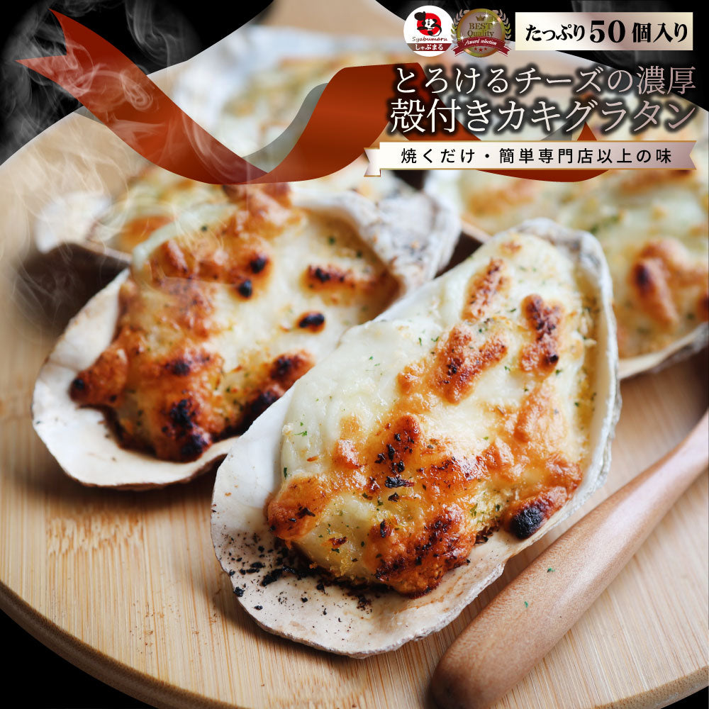 殻付かきグラタン 50個（10個入り×5） 牡蠣 カキ 殻付き 魚介 チーズ オードブル 惣菜 冷凍食品 レンジ オーブン *当日発送 爆買