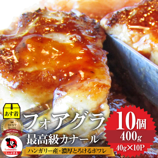 フォアグラ 最高級 フォアグラ・ド・カナール 40g×10P ハンガリー産 ソテー 高級 取り寄せ お得用 業務用