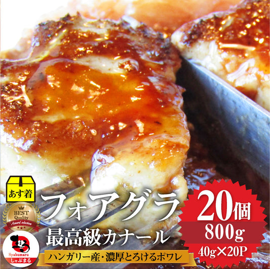 フォアグラ 最高級 フォアグラ・ド・カナール 40g×20P ハンガリー産 ソテー 高級 取り寄せ お得用 業務用