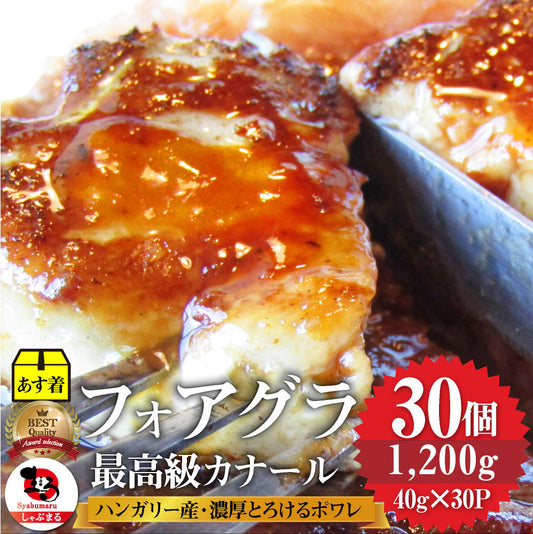 フォアグラ 最高級 フォアグラ・ド・カナール 40g×30P ハンガリー産 ソテー 高級 取り寄せ お得用 業務用