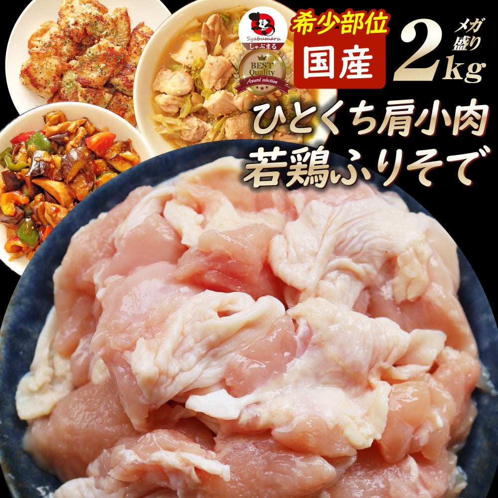 国産 若鶏 ひとくち肩小肉 2kg 希少部位 鶏 肉 鶏肉 ふりそで 肩小肉 メガ盛り 冷凍 冷凍お肉 業務用 お徳用 爆買