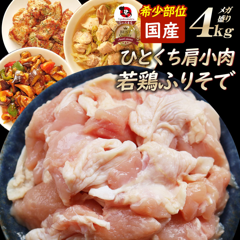 国産 若鶏 ひとくち肩小肉 4kg（2kg×2） 希少部位 鶏 肉 鶏肉 ふりそで 肩小肉 メガ盛り 冷凍 冷凍お肉 業務用 お徳用 爆買