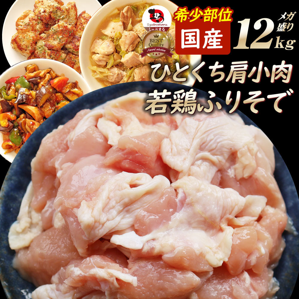 国産 若鶏 ひとくち肩小肉 12kg（2kg×6） 希少部位 鶏 肉 鶏肉 ふりそで 肩小肉 メガ盛り 冷凍 冷凍お肉 業務用 お徳用 爆買