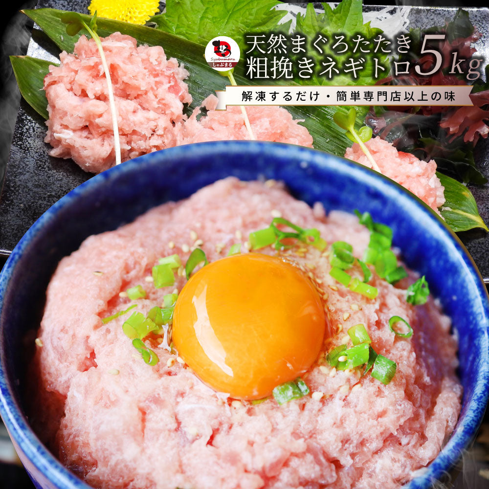 ねぎとろ マグロ 5kg（500g×10） マグロのたたき キハダマグロ メバチマグロ ネギトロ  海鮮 ネギトロ丼 丼の具 海鮮丼 お取り寄せ