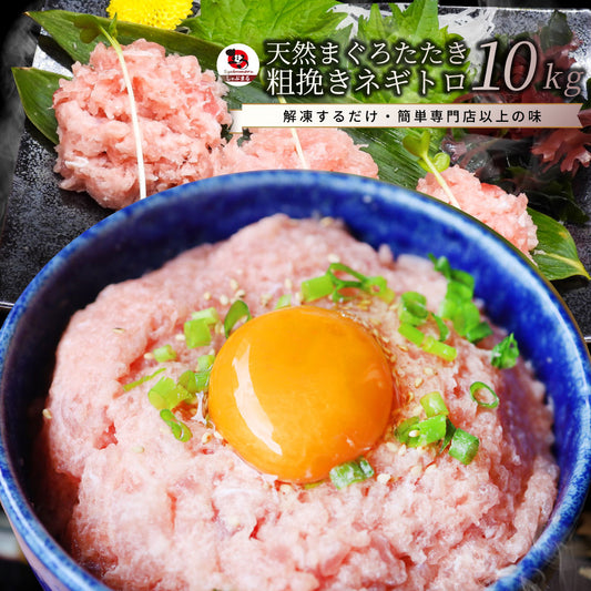 ねぎとろ マグロ 10kg（500g×20） マグロのたたき キハダマグロ メバチマグロ ネギトロ  海鮮 ネギトロ丼 丼の具 海鮮丼 お取り寄せ