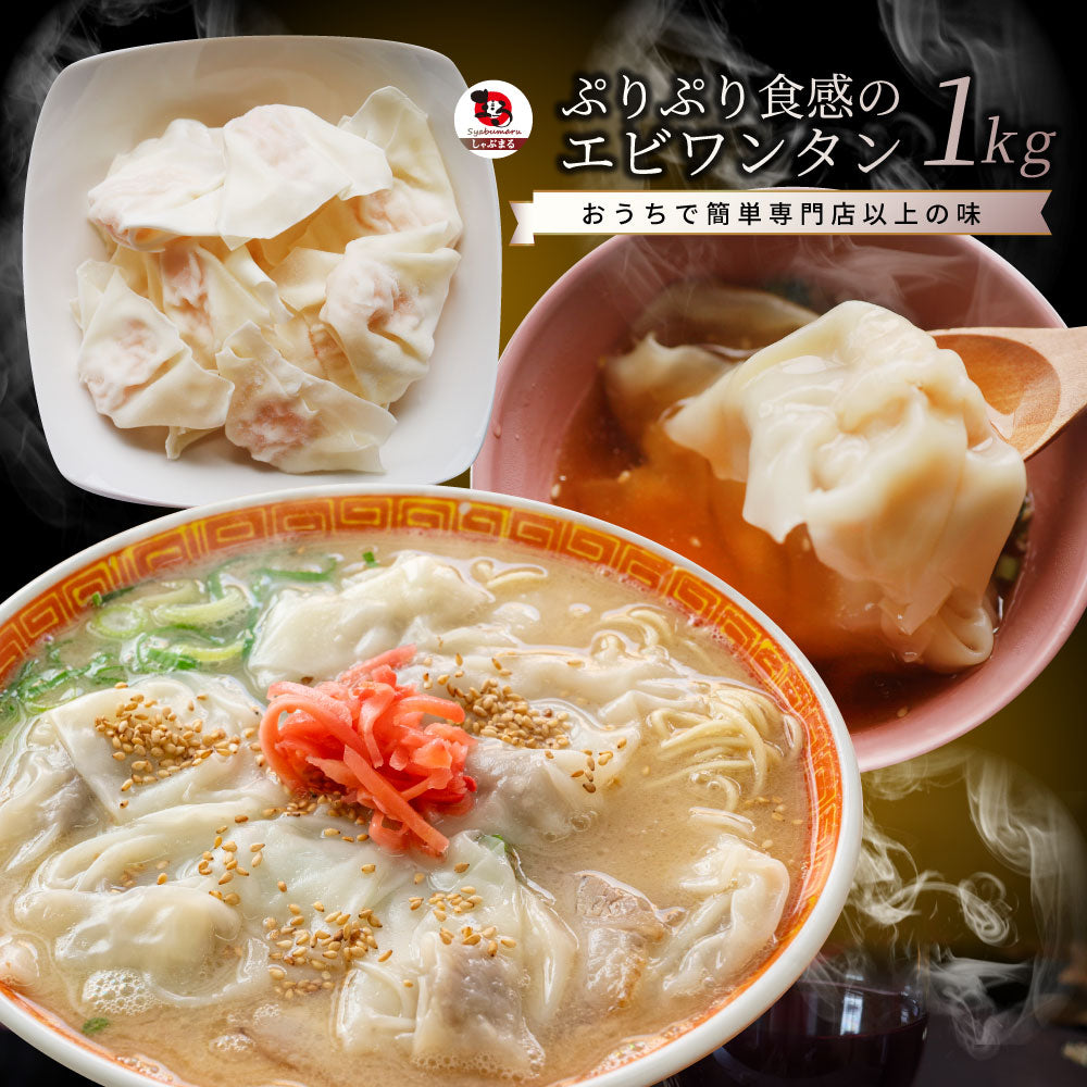 海老ワンタン えびワンタン 1kg（500g×2） 冷凍 業務用 中華 点心 ワンタンスープ 鍋 おかず お取り寄せ 冷凍食品