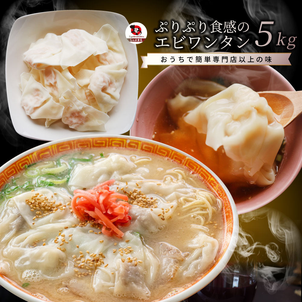 海老ワンタン えびワンタン 5kg（500g×10） 冷凍 業務用 中華 点心 ワンタンスープ 鍋 おかず お取り寄せ 冷凍食品