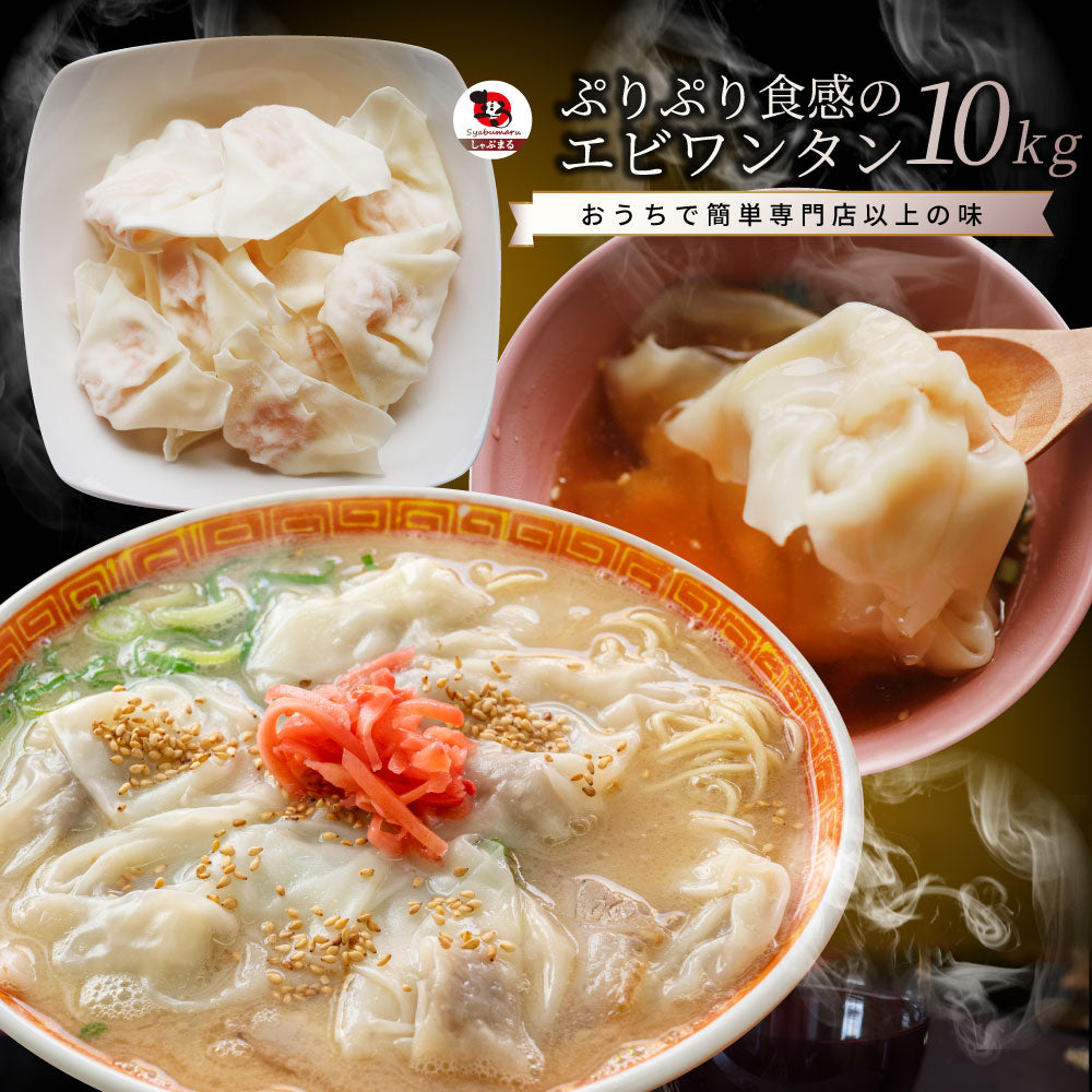 海老ワンタン えびワンタン 10kg（500g×20） 冷凍 業務用 中華 点心 ワンタンスープ 鍋 おかず お取り寄せ 冷凍食品