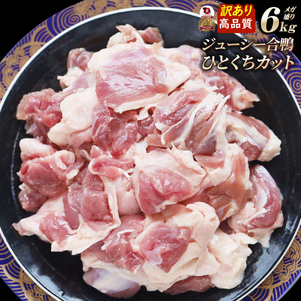 訳あり 合鴨肉 6kg(2kg×3) ひとくちカット済み 冷凍 鴨肉 あいがも 鴨鍋 鴨すき 鴨南蛮そば 焼肉 BBQ キャンプ 業務用 お取り寄せ グルメ