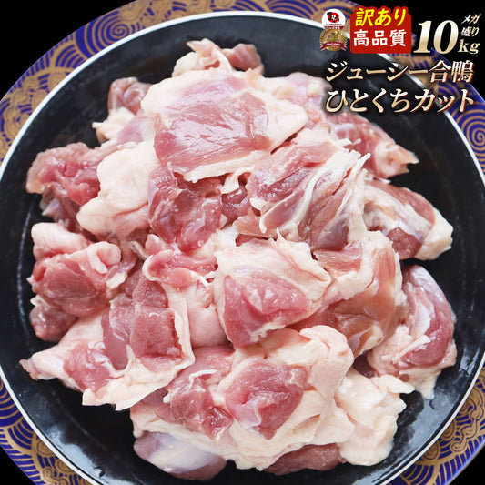 訳あり 合鴨肉 10kg(2kg×5) ひとくちカット済み 冷凍 鴨肉 あいがも 鴨鍋 鴨すき 鴨南蛮そば 焼肉 BBQ キャンプ 業務用 お取り寄せ グルメ