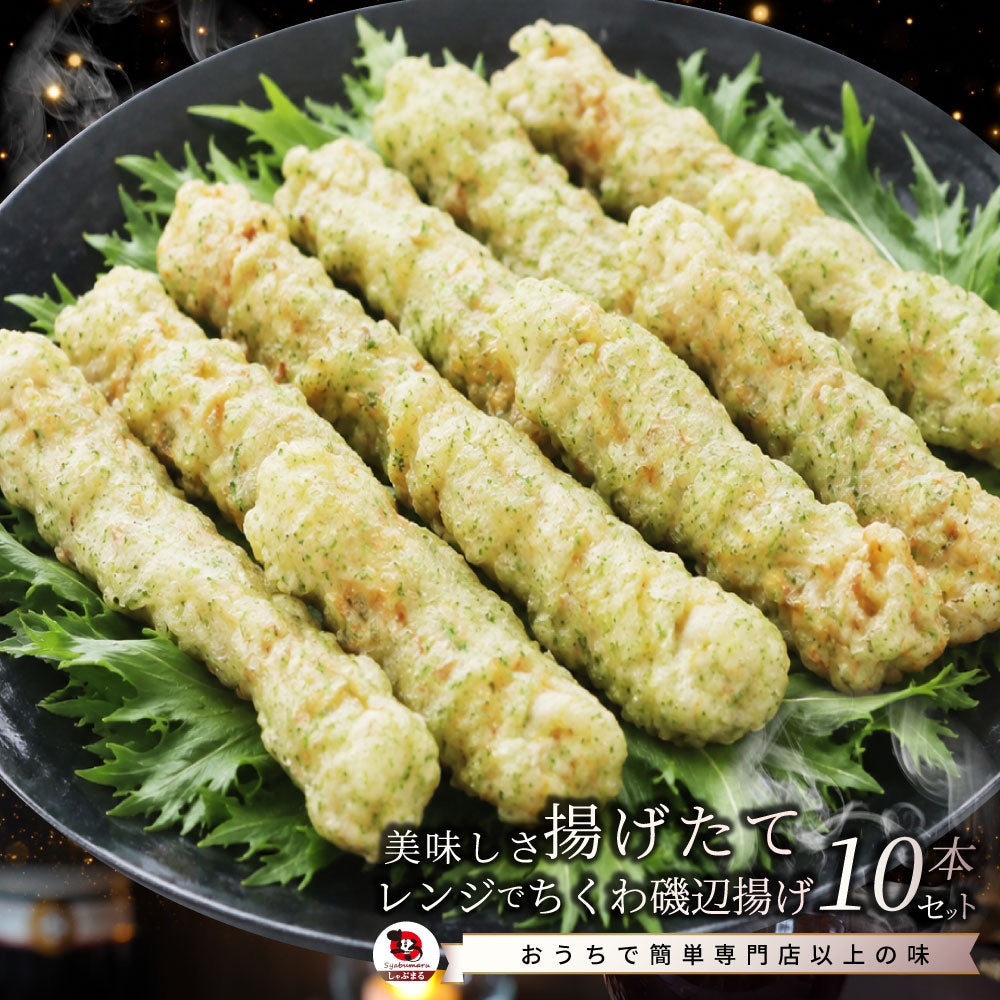 ちくわ磯辺揚げ 10本セット 冷凍おかず 冷凍惣菜 ご飯なし 電子レンジ調理 温めるだけ 時短 一人暮らし 保存食 非常食