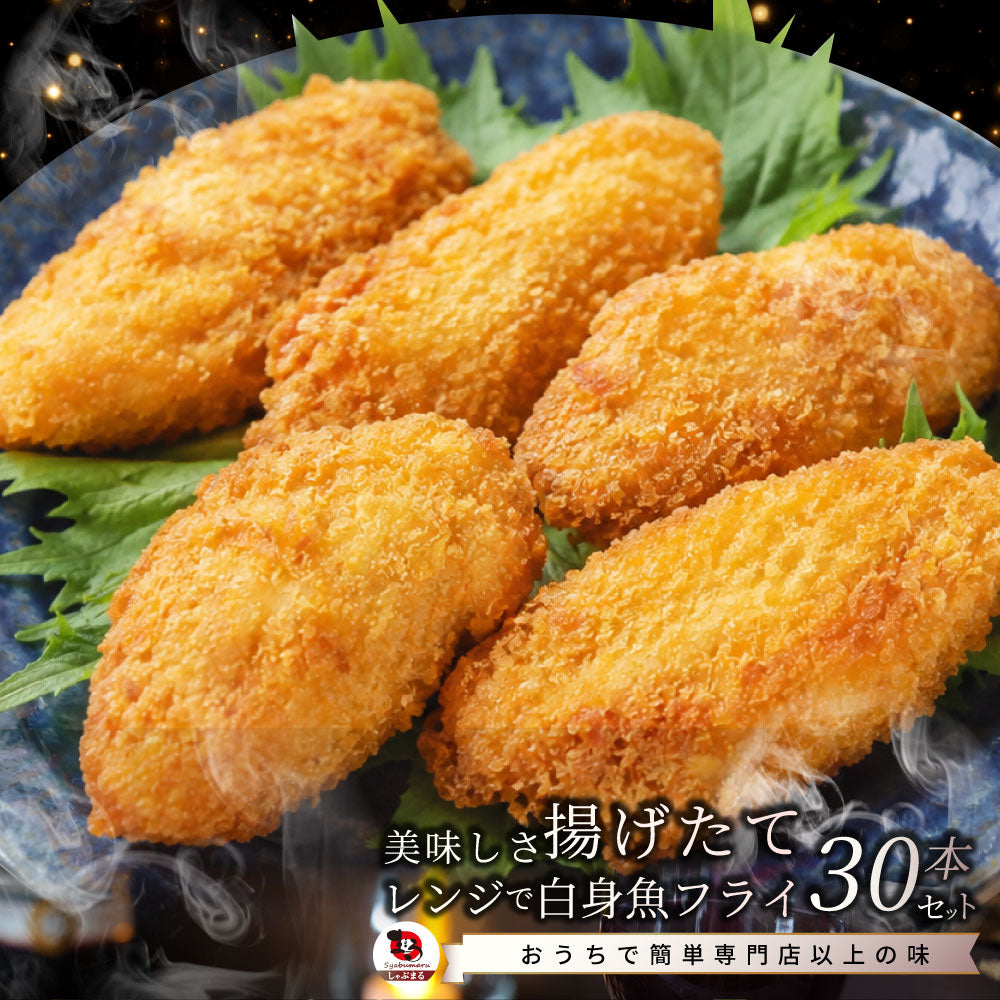 白身魚フライ 30枚 1,350g 冷凍 白身フライ 惣菜 揚げ物 おかず お弁当 業務用 冷凍食品 爆買