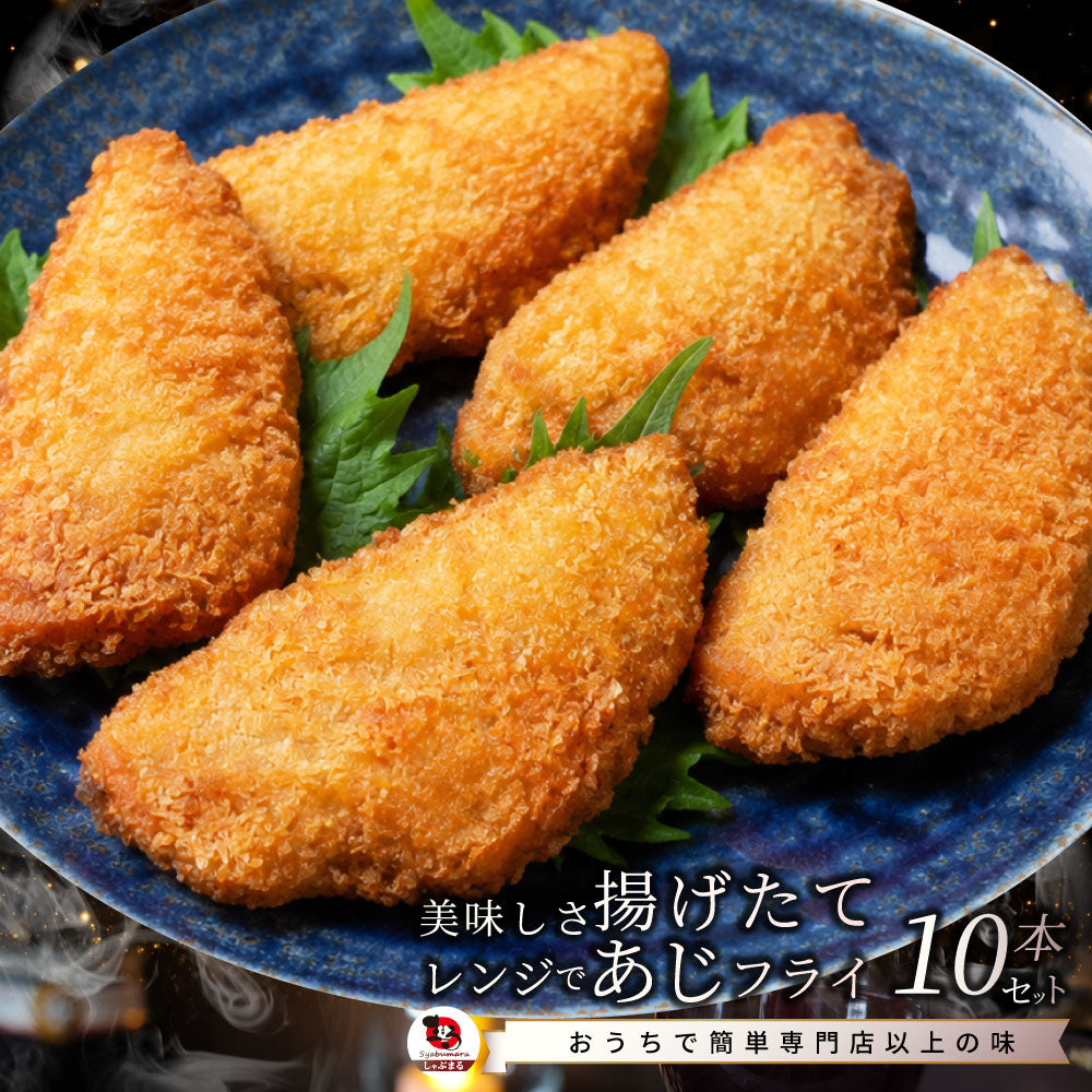 あじフライ 10枚 450g 冷凍 アジフライ 惣菜 揚げ物 おかず お弁当 業務用 冷凍食品 爆買