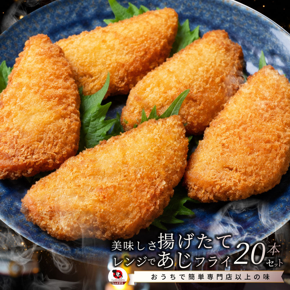 あじフライ 20枚 900g 冷凍 アジフライ 惣菜 揚げ物 おかず お弁当 業務用 冷凍食品 爆買