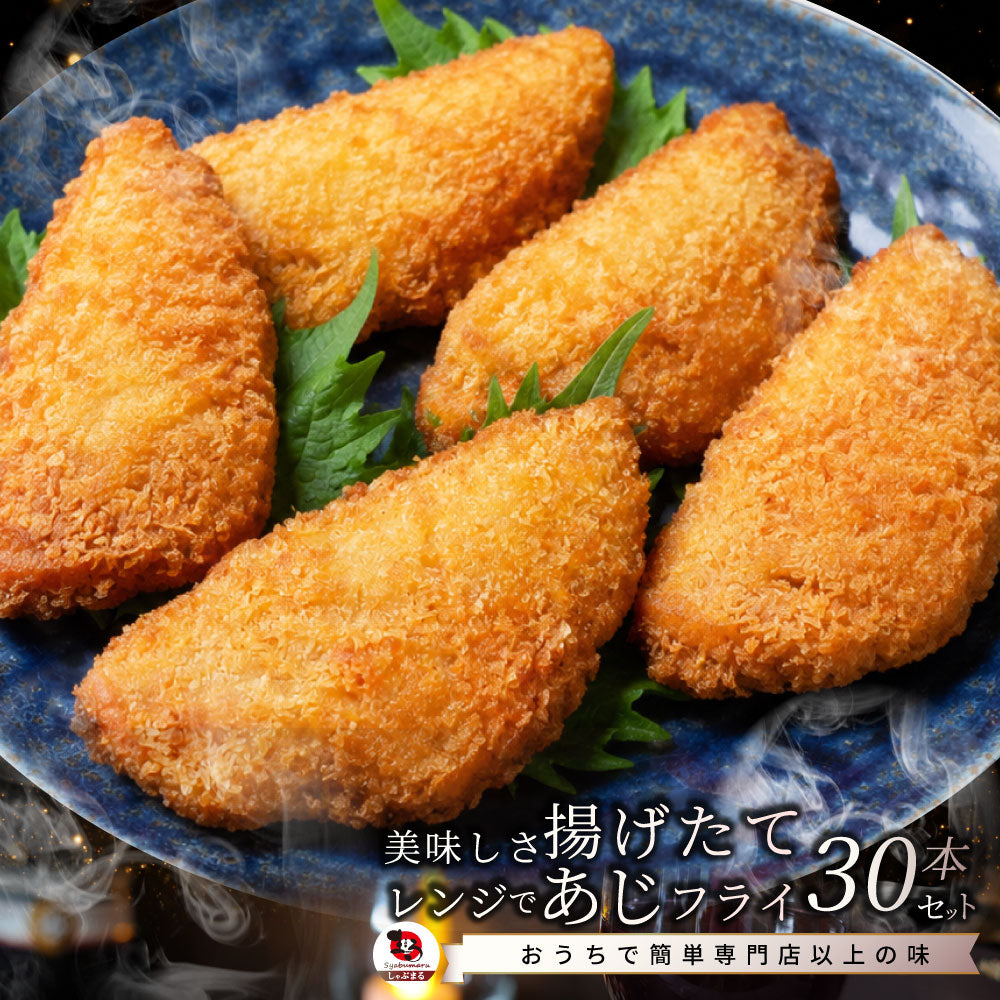 あじフライ 30枚 1,350g 冷凍 アジフライ 惣菜 揚げ物 おかず お弁当 業務用 冷凍食品 爆買