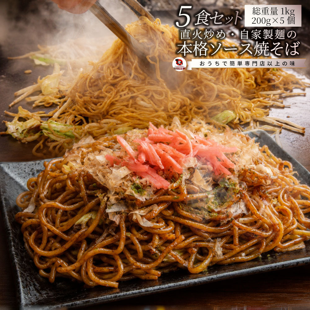 焼きそば ソース焼きそば 5食 200g×5 合計1kg 冷凍焼きそば Umios 直火炒め お好みソース焼そば 業務用 夜食 冷凍食品 常備食 備蓄食 爆買