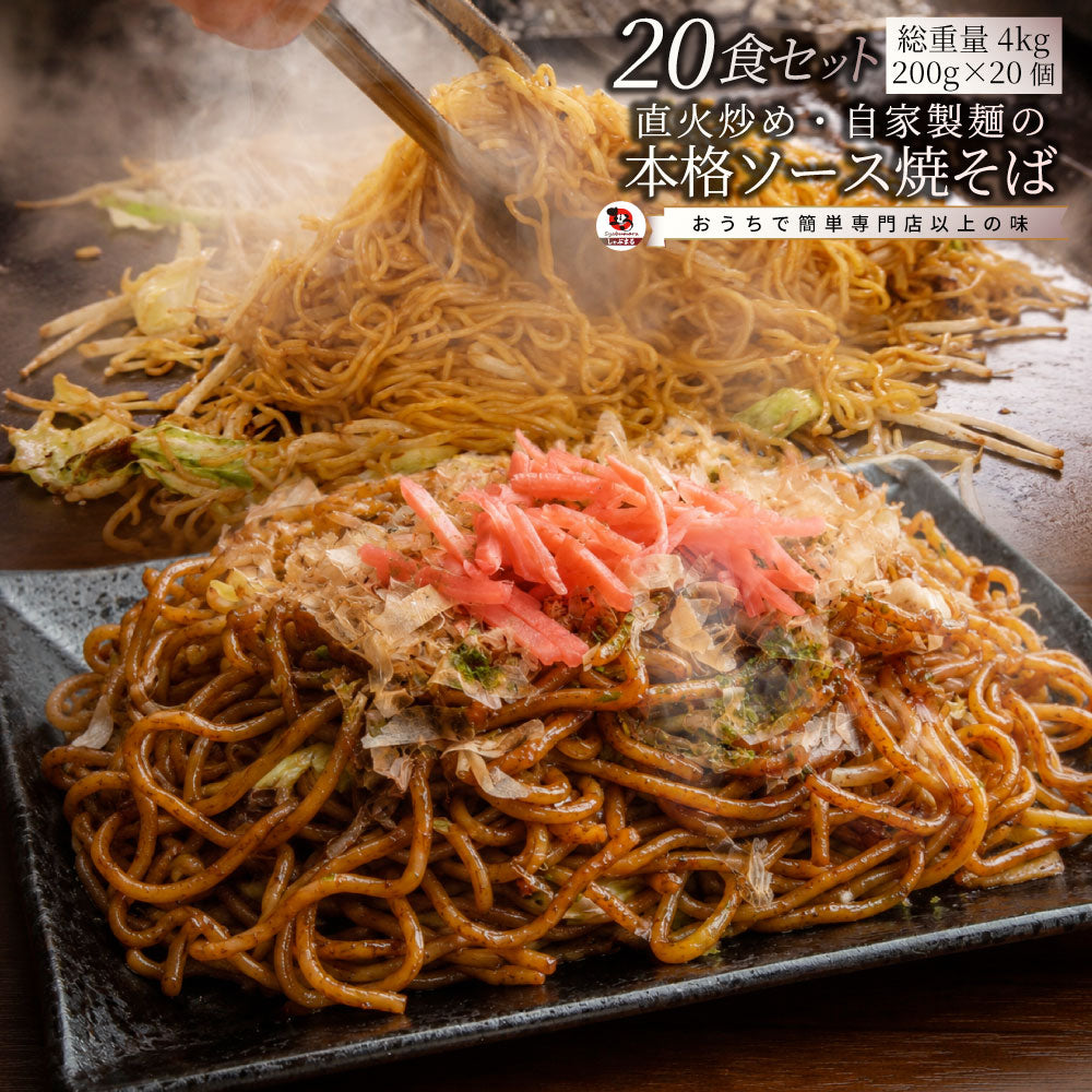 焼きそば ソース焼きそば 20食 200g×20 合計4kg 冷凍焼きそば Umios 直火炒め お好みソース焼そば 業務用 夜食 冷凍食品 常備食 備蓄食 爆買
