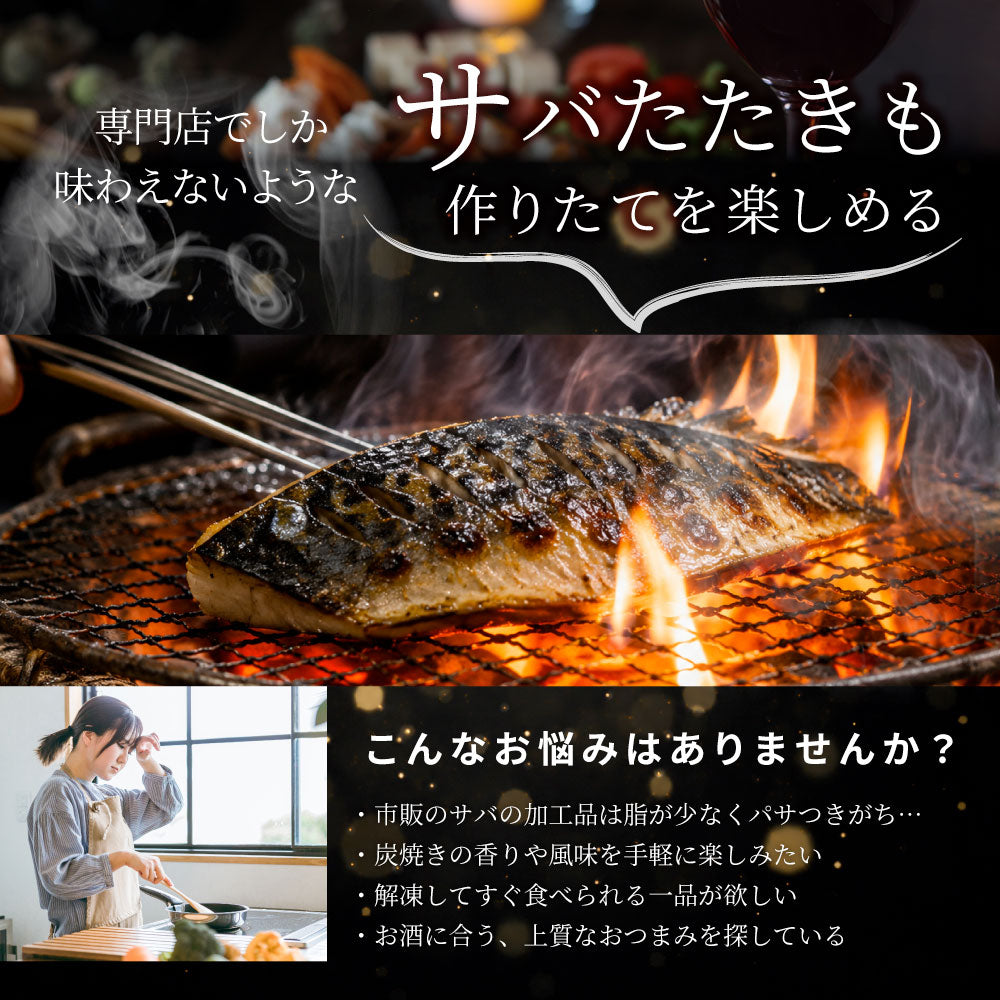 サバ 刺身 炭火焼き 30枚入り （650g×6） タタキ 炙り 鯖 お刺身 刺身用 さば 切り身 フィーレ 解凍するだけ 藻塩の旨み 惣菜 冷凍 冷凍食品 海鮮 魚介