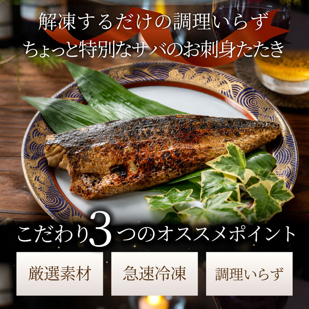 サバ 刺身 炭火焼き 10枚入り （650g×2） タタキ 炙り 鯖 お刺身 刺身用 さば 切り身 フィーレ 解凍するだけ 藻塩の旨み 惣菜 冷凍 冷凍食品 海鮮 魚介
