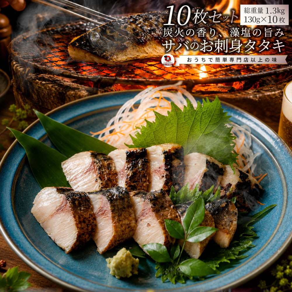 サバ 刺身 炭火焼き 10枚入り （650g×2） タタキ 炙り 鯖 お刺身 刺身用 さば 切り身 フィーレ 解凍するだけ 藻塩の旨み 惣菜 冷凍 冷凍食品 海鮮 魚介