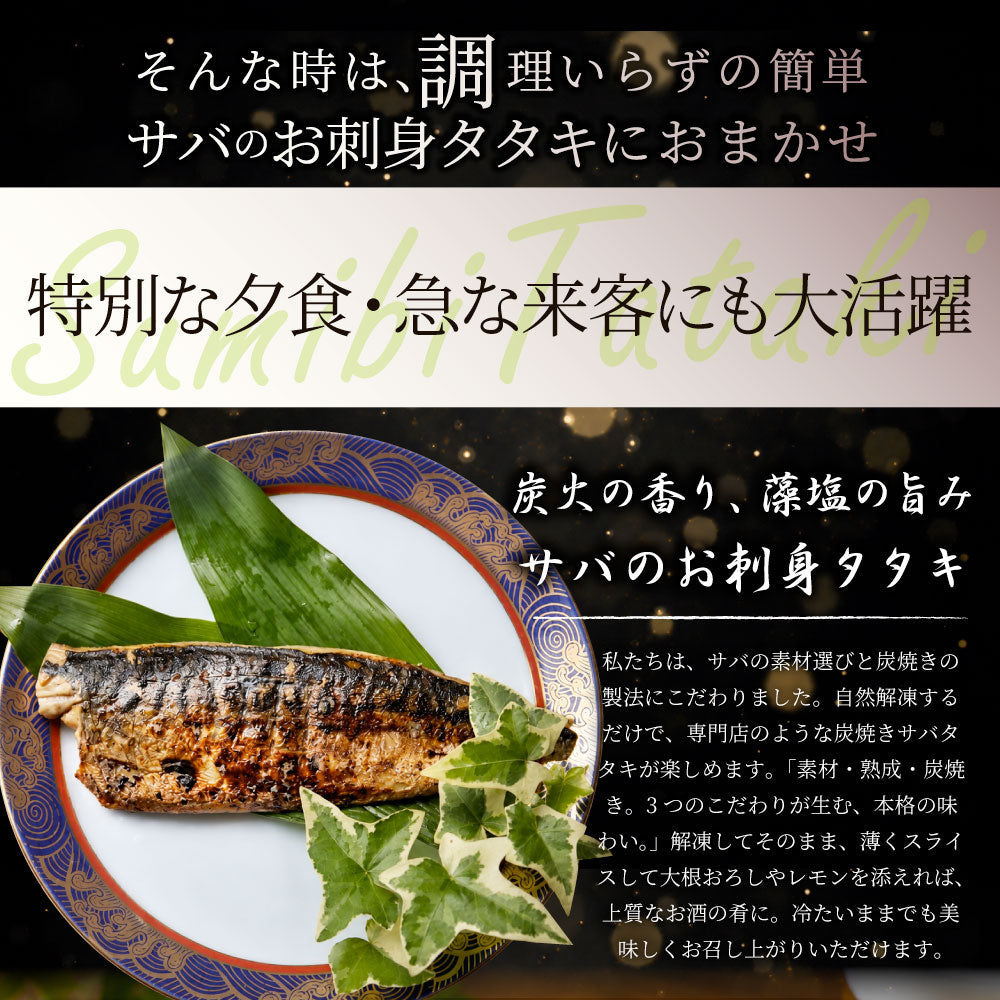 サバ 刺身 炭火焼き 50枚入り （650g×10） タタキ 炙り 鯖 お刺身 刺身用 さば 切り身 フィーレ 解凍するだけ 藻塩の旨み 惣菜 冷凍 冷凍食品 海鮮 魚介