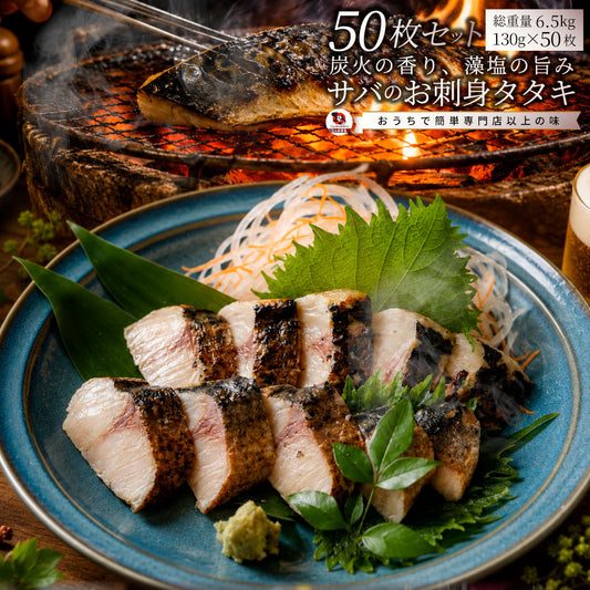サバ 刺身 炭火焼き 50枚入り （650g×10） タタキ 炙り 鯖 お刺身 刺身用 さば 切り身 フィーレ 解凍するだけ 藻塩の旨み 惣菜 冷凍 冷凍食品 海鮮 魚介