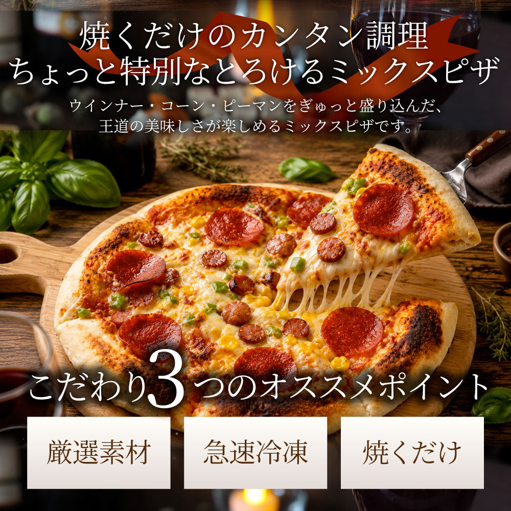 ミックスピザ 冷凍ピザ 3枚 ピザ チーズ ウインナー ソーセージ コーン ピーマン トマトソース 本格 簡単調理 冷凍食品 ランチ 軽食