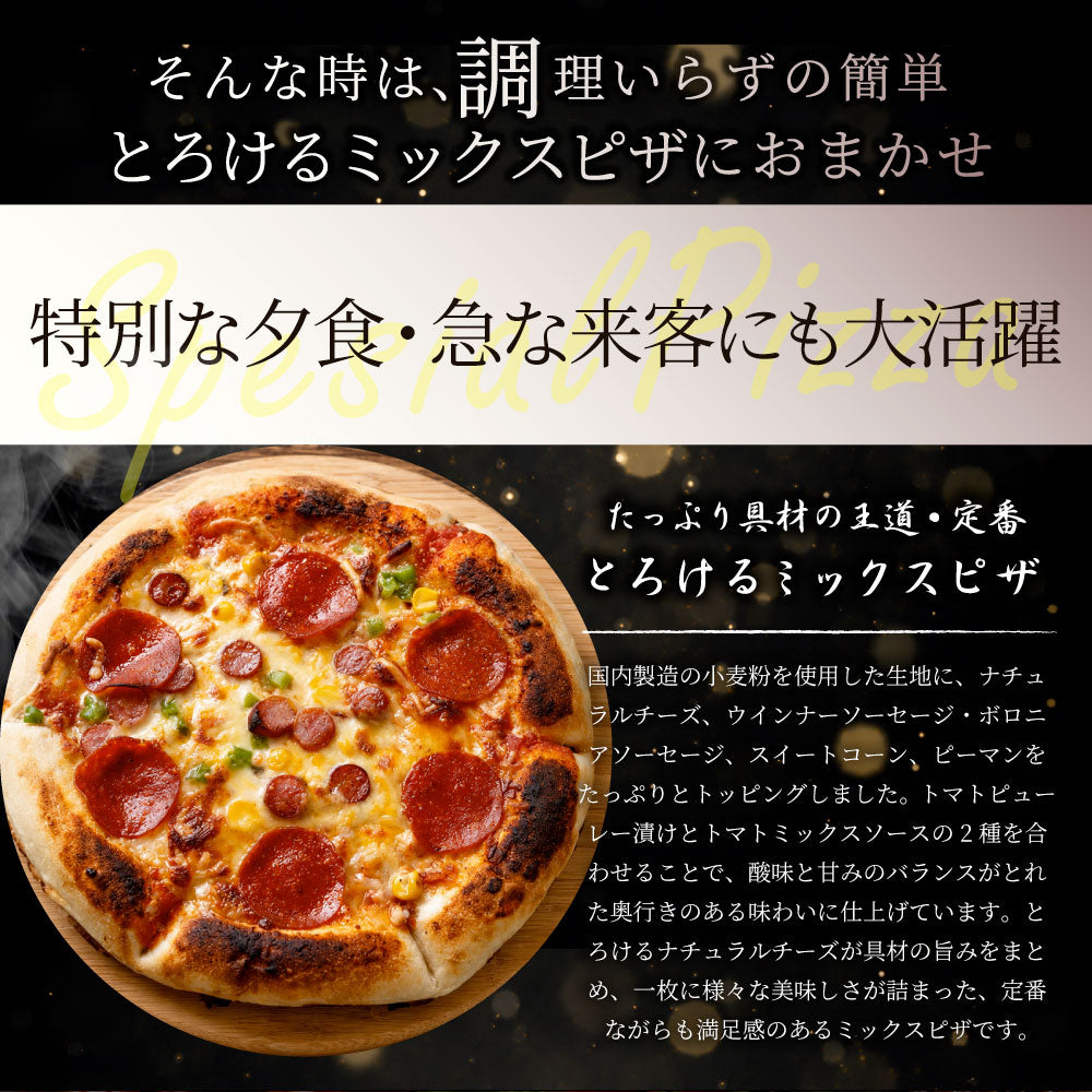 ミックスピザ 冷凍ピザ 3枚 ピザ チーズ ウインナー ソーセージ コーン ピーマン トマトソース 本格 簡単調理 冷凍食品 ランチ 軽食