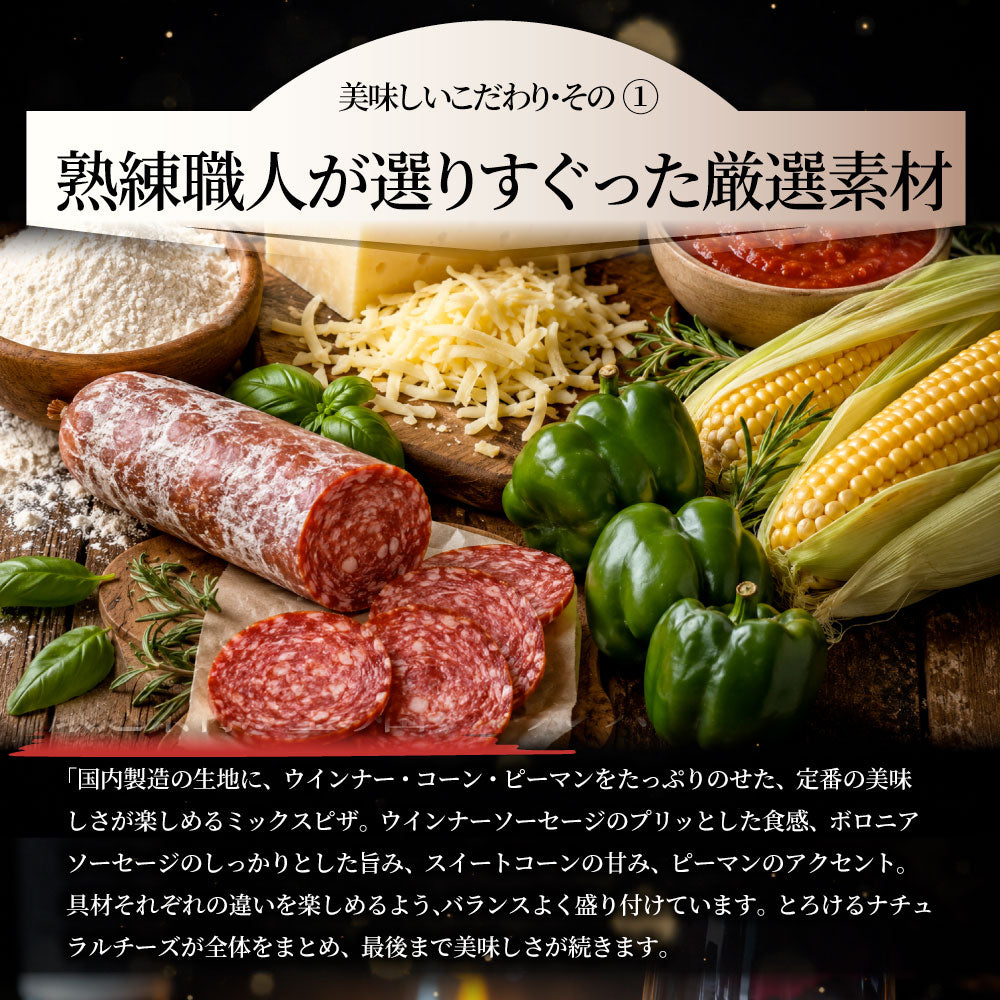 ミックスピザ 冷凍ピザ 3枚 ピザ チーズ ウインナー ソーセージ コーン ピーマン トマトソース 本格 簡単調理 冷凍食品 ランチ 軽食