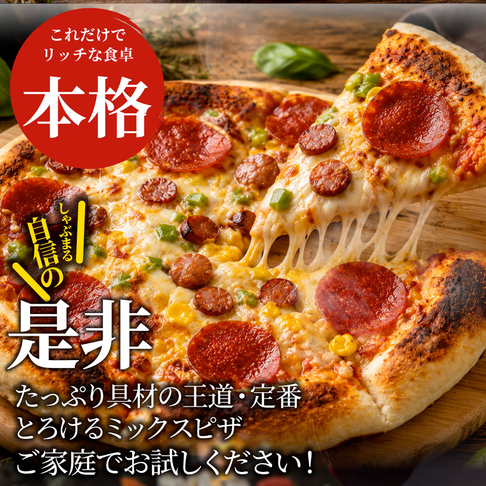 ミックスピザ 冷凍ピザ 3枚 ピザ チーズ ウインナー ソーセージ コーン ピーマン トマトソース 本格 簡単調理 冷凍食品 ランチ 軽食