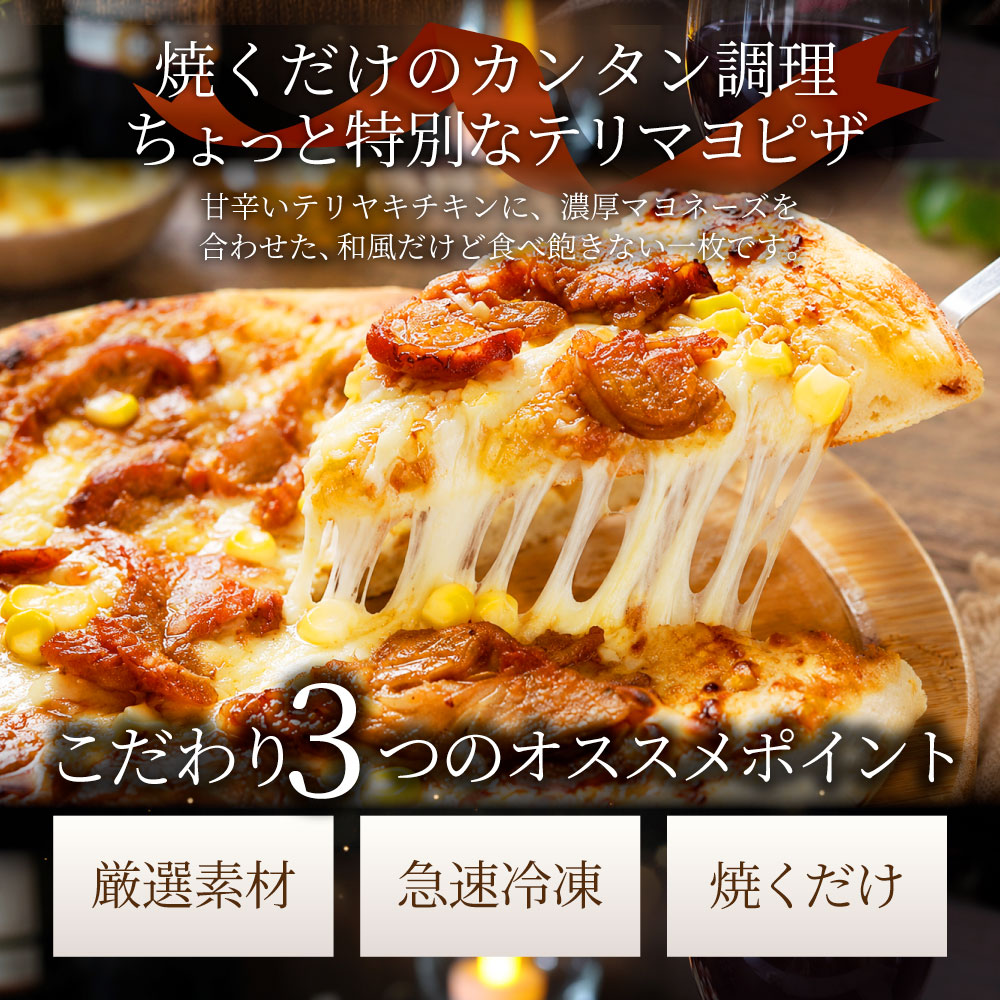 テリヤキチキンピザ 3枚 冷凍ピザ 照り焼きチキン コーン チーズ マヨソース 本格ピザ 簡単調理 冷凍食品 ランチ 軽食