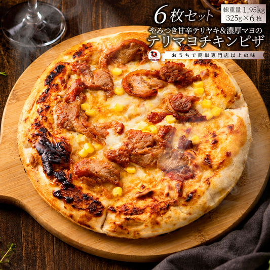 テリヤキチキンピザ 6枚 冷凍ピザ 照り焼きチキン コーン チーズ マヨソース 本格ピザ 簡単調理 冷凍食品 ランチ 軽食