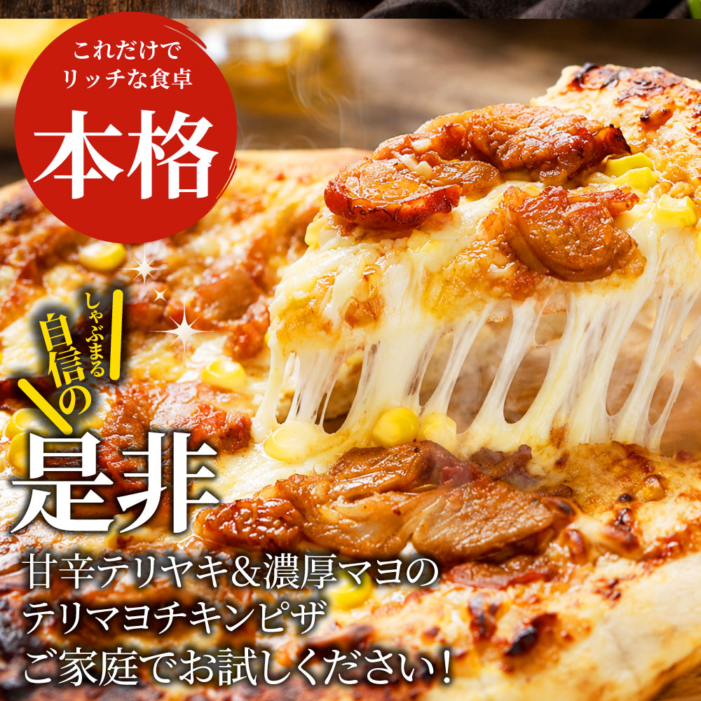 テリヤキチキンピザ 12枚 冷凍ピザ 照り焼きチキン コーン チーズ マヨソース 本格ピザ 簡単調理 冷凍食品 ランチ 軽食