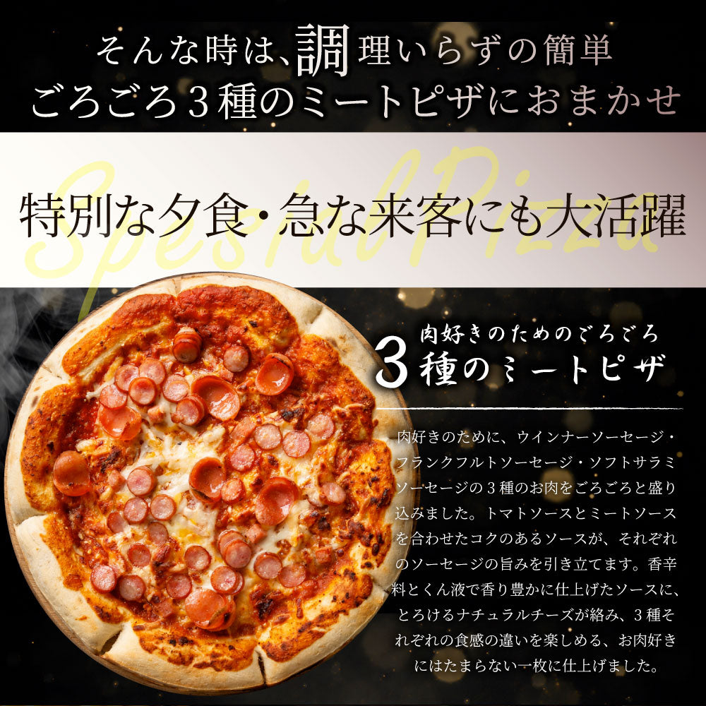 3種のミートピザ 3枚 冷凍ピザ ミートソース ソーセージ チーズ 本格ピザ 簡単調理 冷凍食品 ランチ 軽食