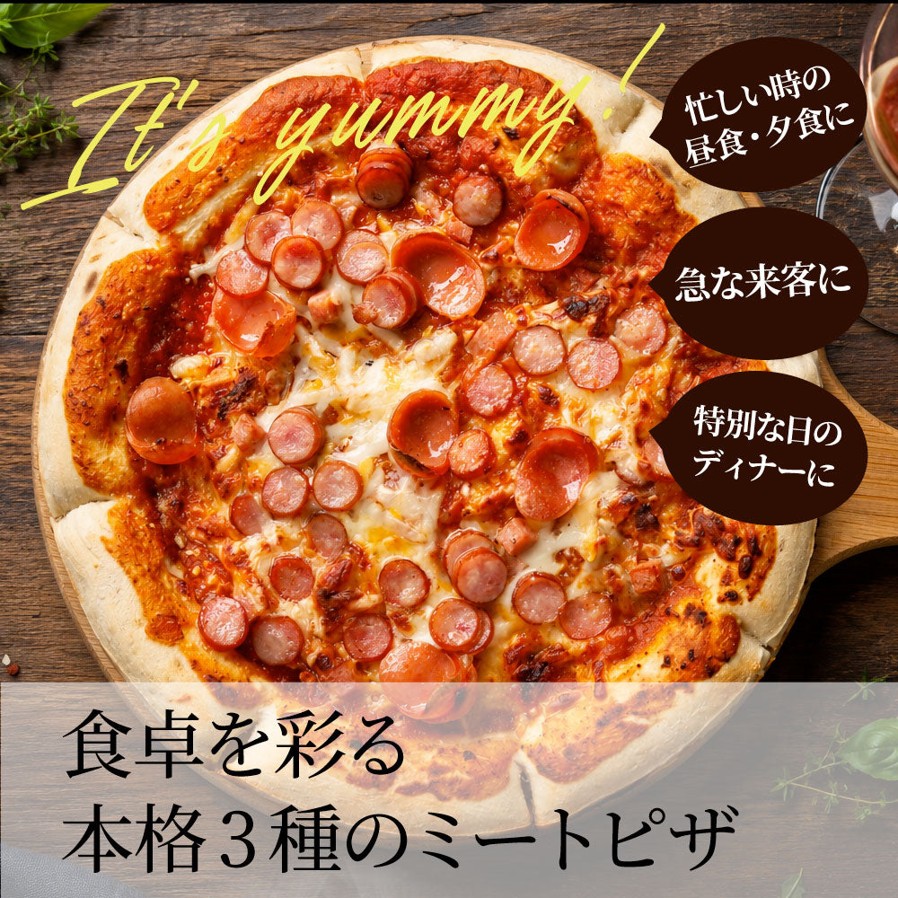 3種のミートピザ 3枚 冷凍ピザ ミートソース ソーセージ チーズ 本格ピザ 簡単調理 冷凍食品 ランチ 軽食