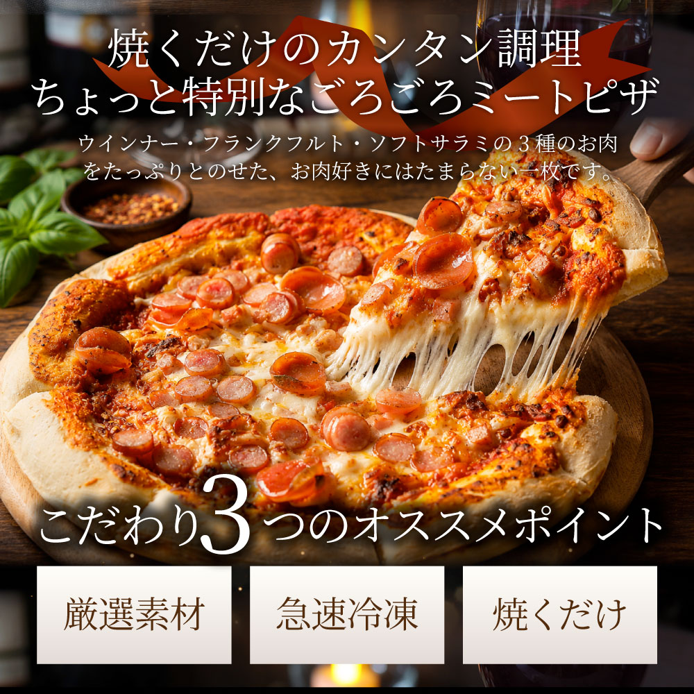 3種のミートピザ 12枚 冷凍ピザ ミートソース ソーセージ チーズ 本格ピザ 簡単調理 冷凍食品 ランチ 軽食