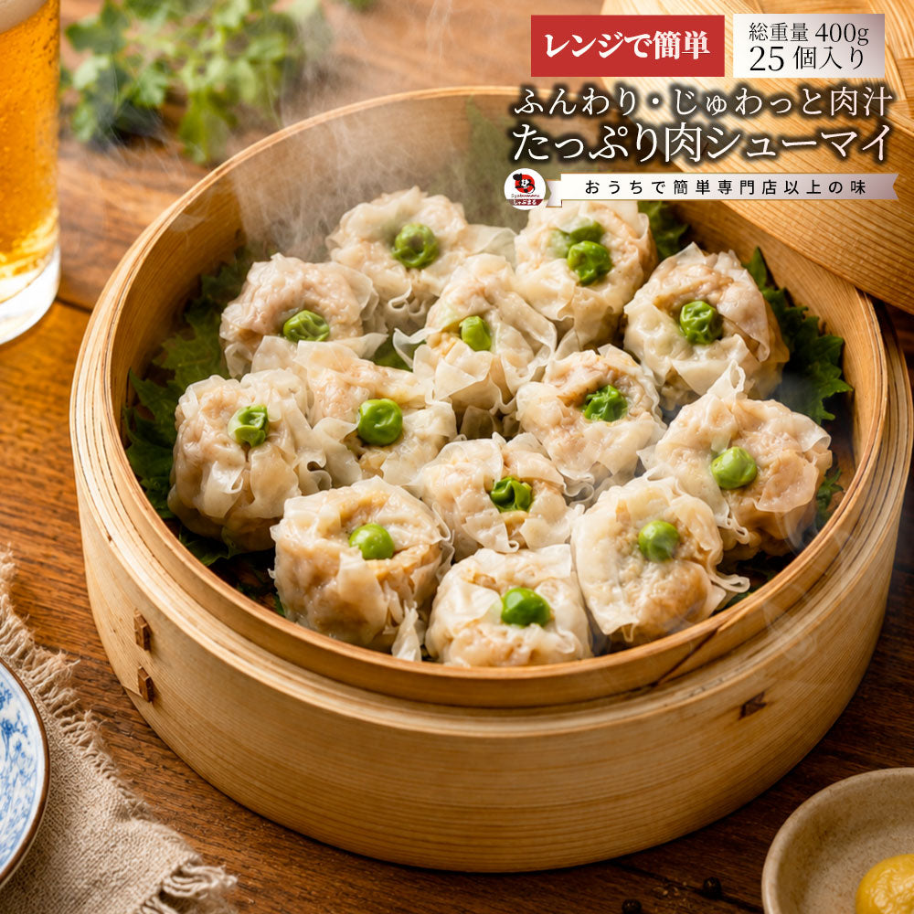 肉焼売 冷凍 しゅうまい 25個入り 400g 焼売 肉汁 ジューシー お肉屋さんの焼売 レンジ調理 冷凍食品 肉惣菜 惣菜 おかず お弁当 おつまみ 中華 点心 大容量
