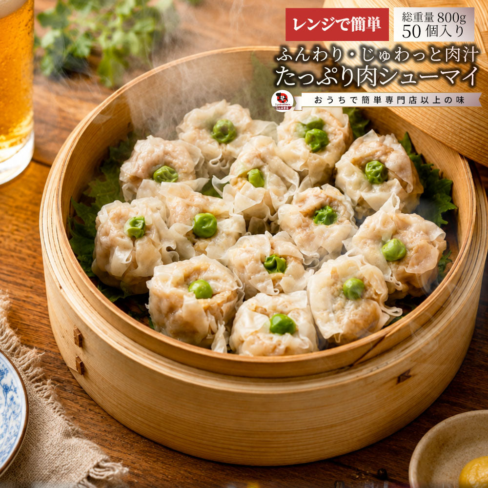 肉焼売 冷凍 しゅうまい 50個入り 800g 焼売 肉汁 ジューシー お肉屋さんの焼売 レンジ調理 冷凍食品 肉惣菜 惣菜 おかず お弁当 おつまみ 中華 点心 大容量